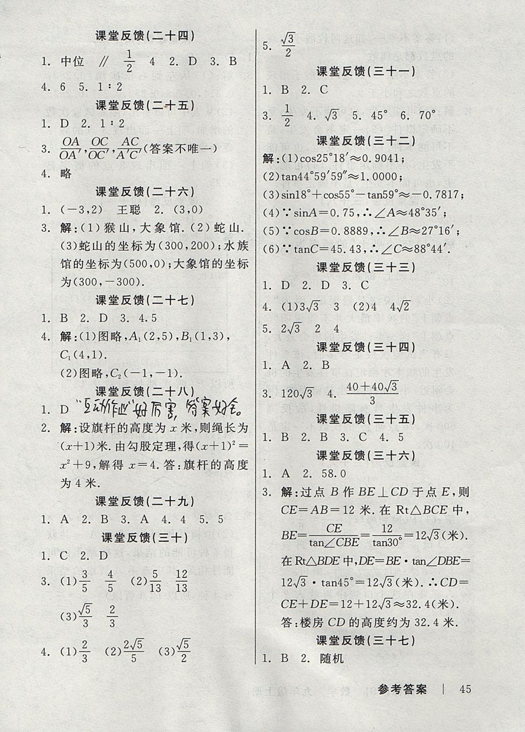 2017年全品学练考九年级数学上册华师大版 课堂反馈答案第17页