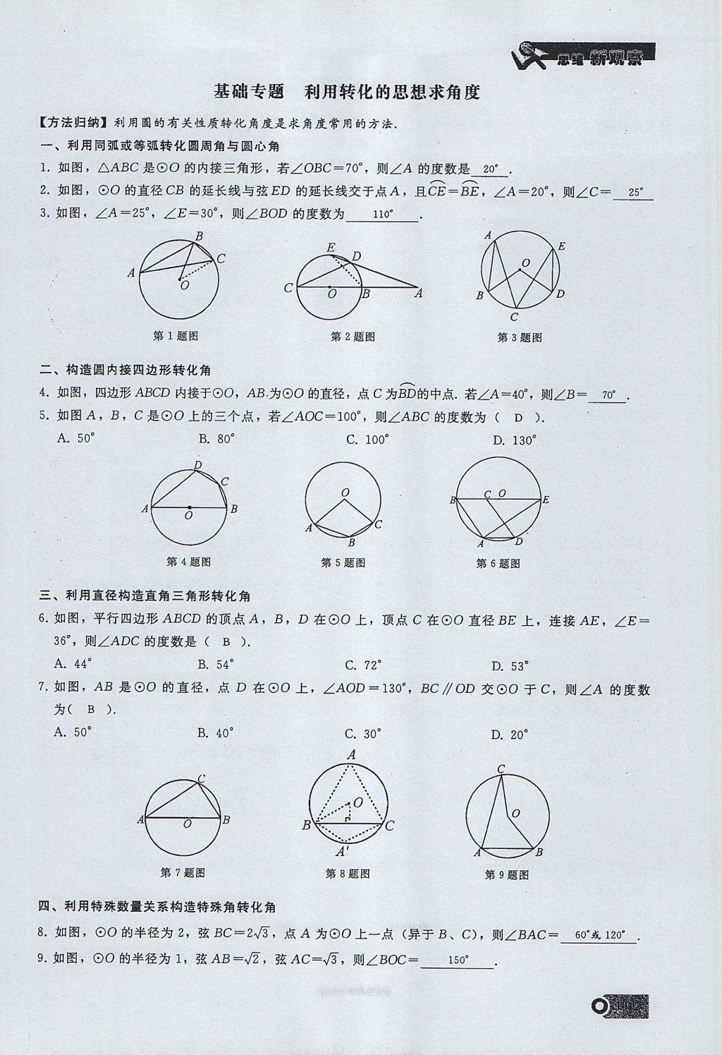 2017年思維新觀察九年級數(shù)學(xué)上冊 第二十四章 圓第125頁