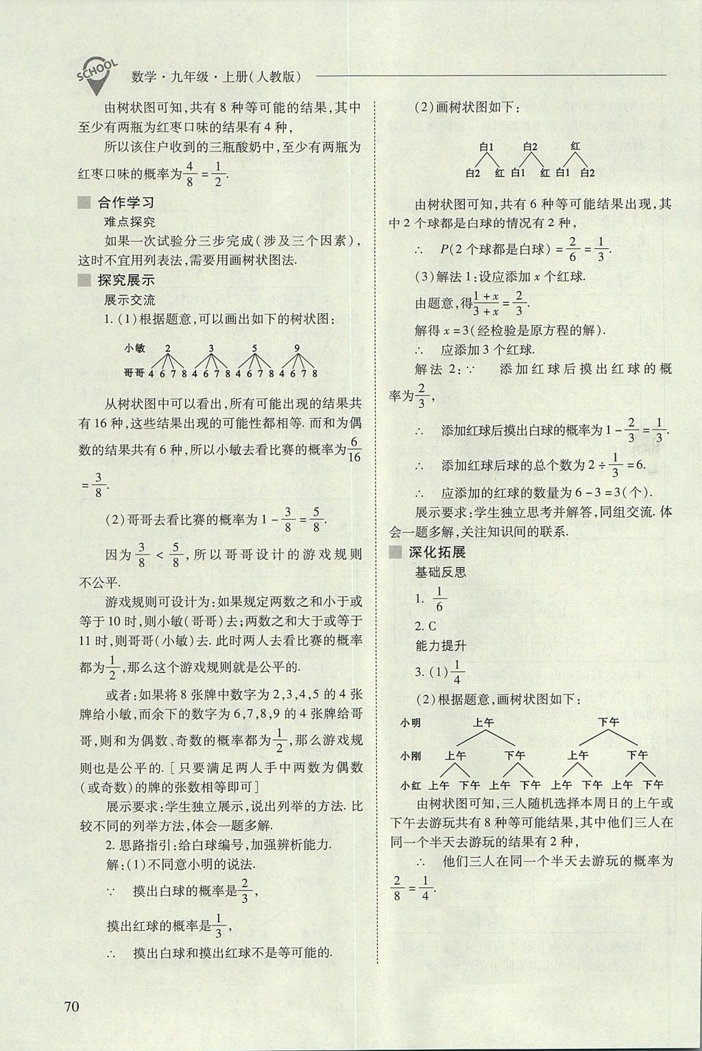 2017年新課程問題解決導(dǎo)學(xué)方案九年級(jí)數(shù)學(xué)上冊(cè)人教版 參考答案第70頁