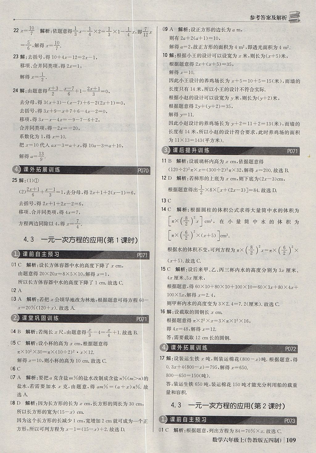 2017年1加1轻巧夺冠优化训练六年级数学上册鲁教版五四制银版 参考答案第22页