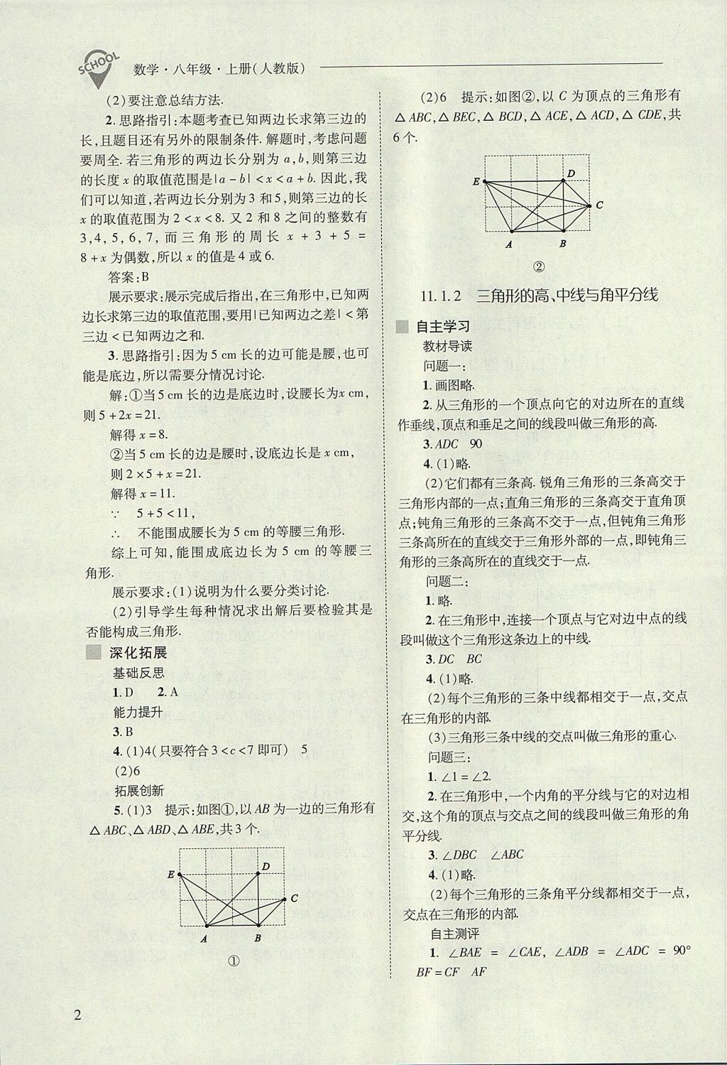 2017年新课程问题解决导学方案八年级数学上册人教版 参考答案第2页