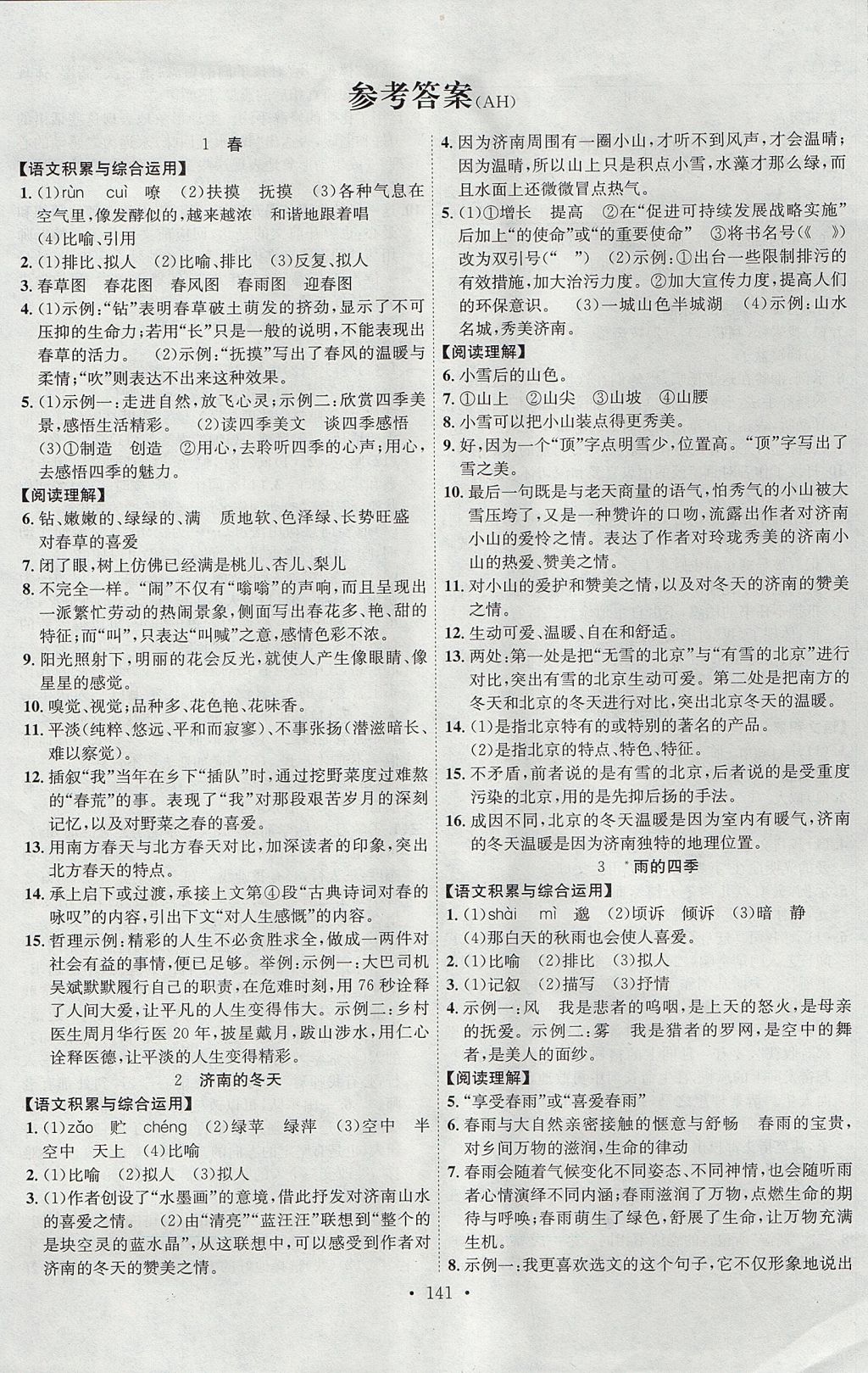 2017年課堂導(dǎo)練1加5七年級(jí)語(yǔ)文上冊(cè)人教版安徽專用 參考答案第1頁(yè)