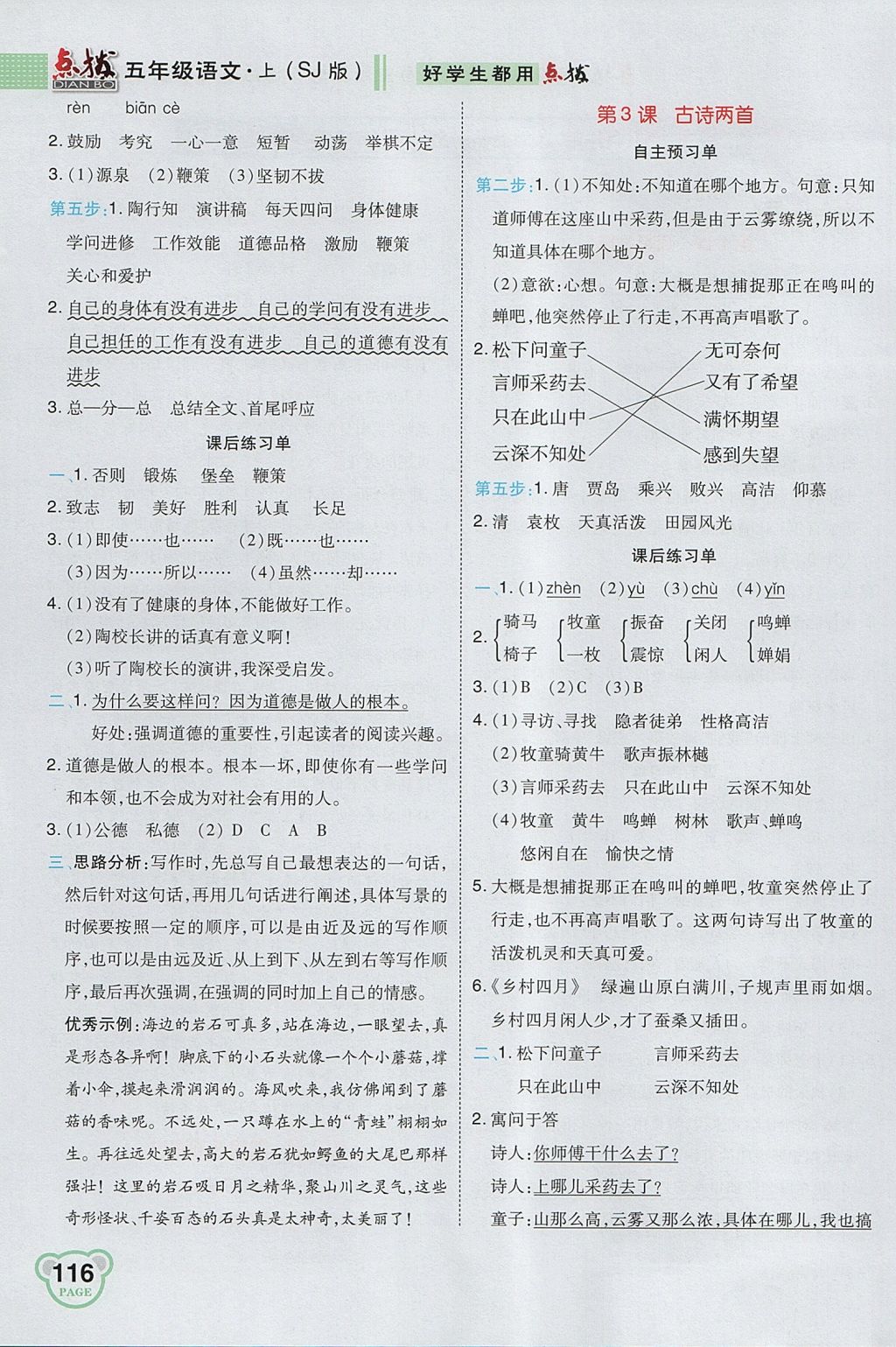 2017年特高級教師點撥五年級語文上冊蘇教版 參考答案第2頁