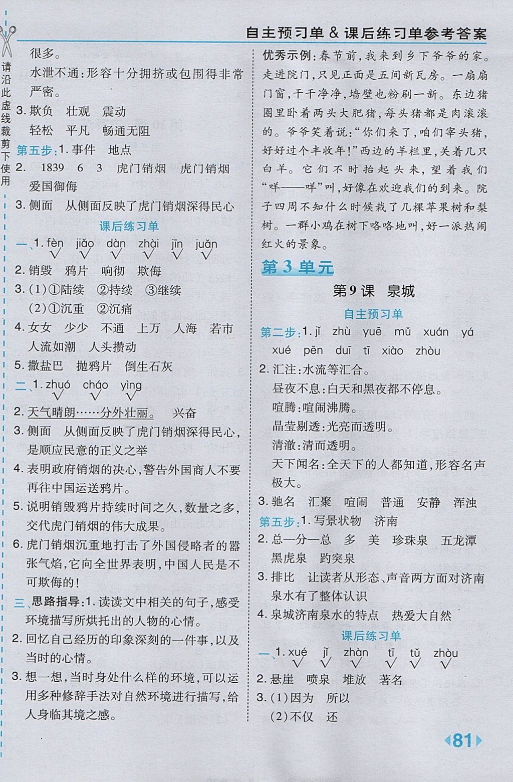 2017年特高級教師點(diǎn)撥四年級語文上冊蘇教版 參考答案第7頁