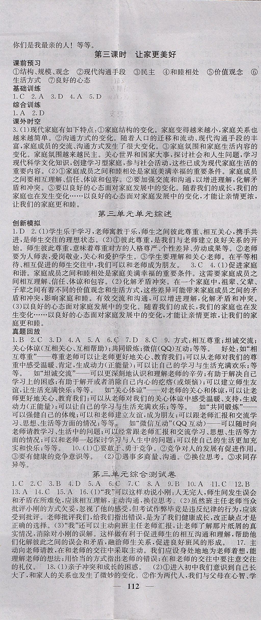 2017年名校課堂內(nèi)外七年級(jí)道德與法治上冊(cè)人教版 參考答案第8頁(yè)