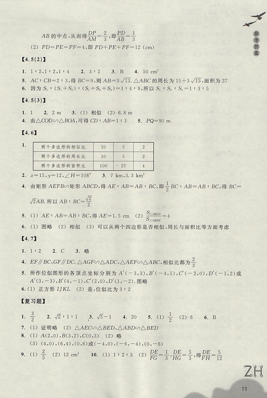 2017年作業(yè)本九年級(jí)數(shù)學(xué)上冊(cè)浙教版浙江教育出版社 參考答案第11頁