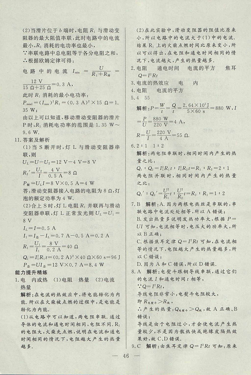 2017年成龙计划课时一本通九年级物理上册教科版 参考答案第46页