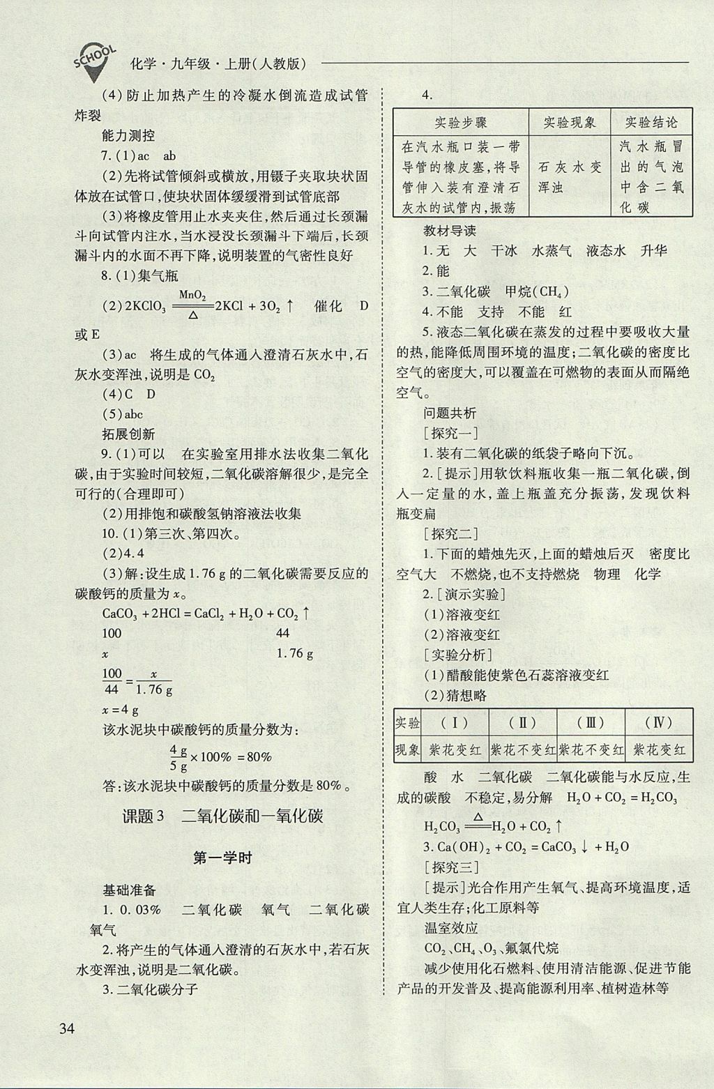 2017年新課程問(wèn)題解決導(dǎo)學(xué)方案九年級(jí)化學(xué)上冊(cè)人教版 參考答案第34頁(yè)