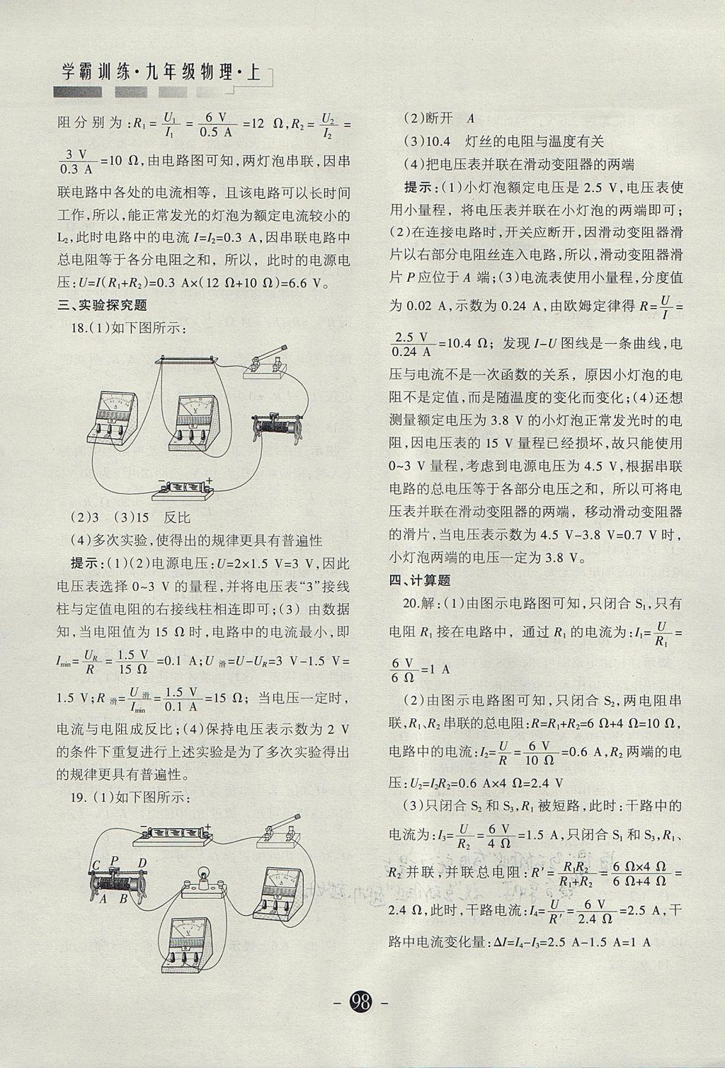 2017年學(xué)霸訓(xùn)練九年級(jí)物理上冊(cè)人教版 參考答案第36頁