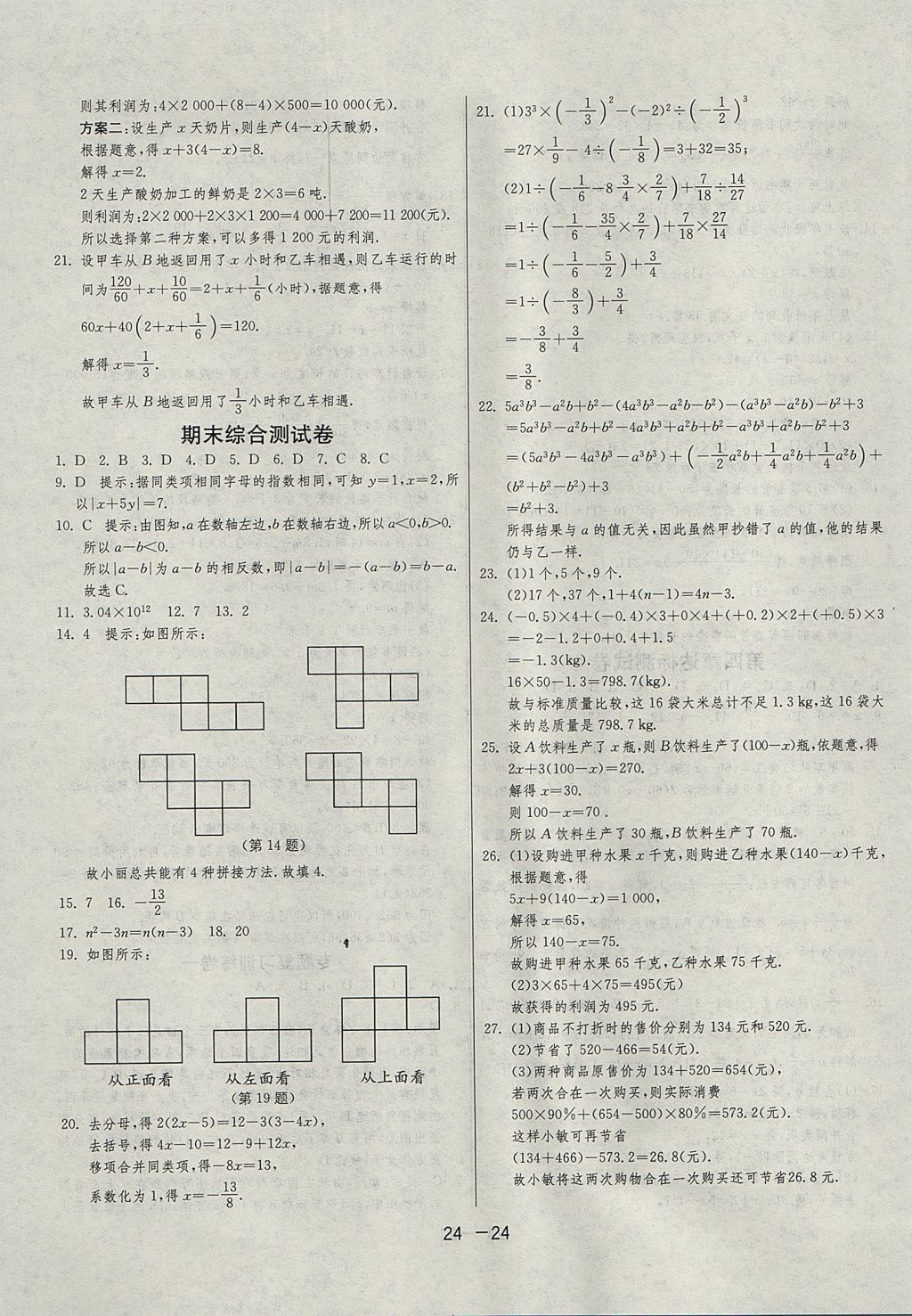 2017年1課3練單元達標測試六年級數(shù)學上冊魯教版五四制 參考答案第24頁