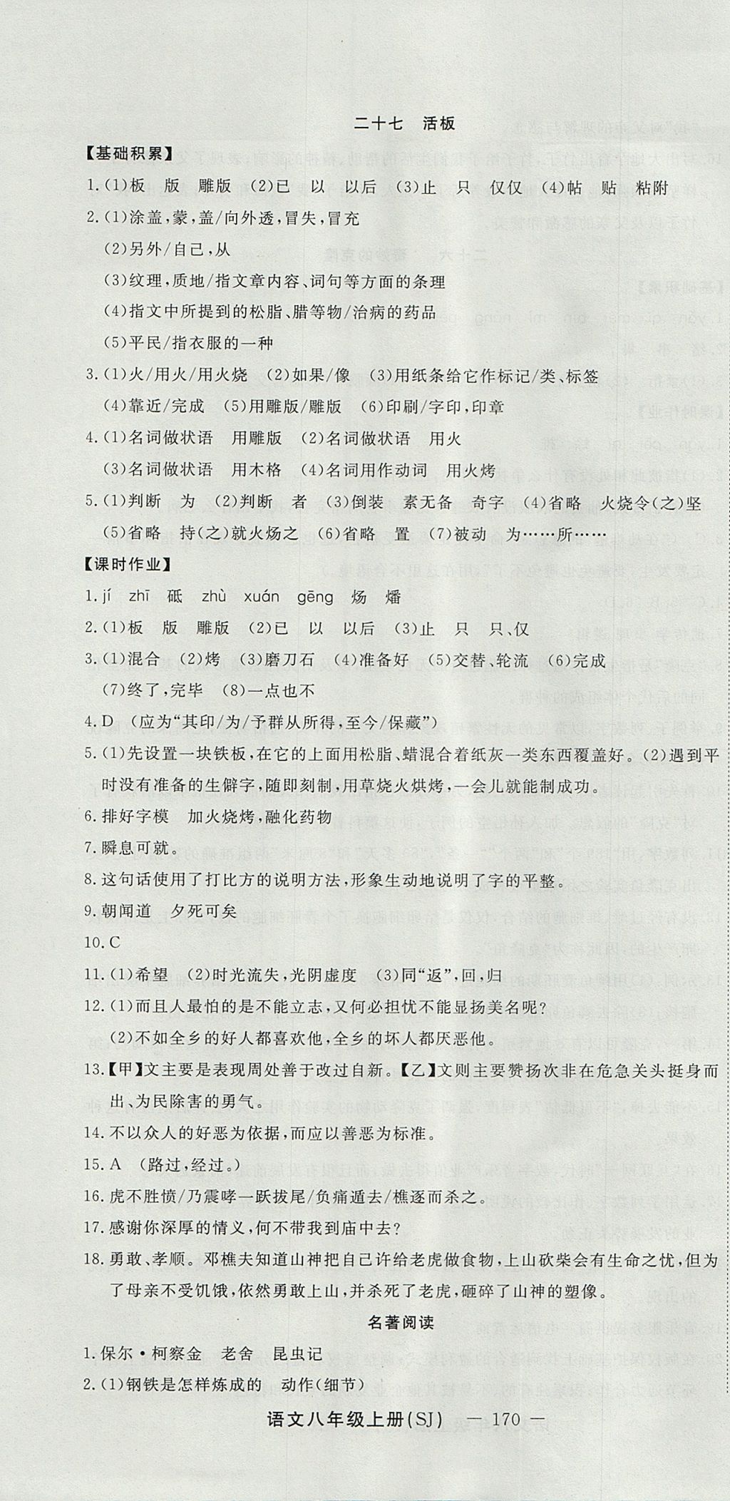 2017年激活思維智能訓練課時導學案八年級語文上冊蘇教版 參考答案第22頁