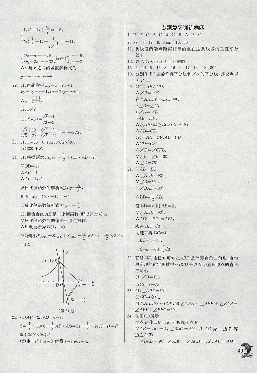 2017年实验班提优训练八年级数学上册沪教版上海地区专用 参考答案第40页