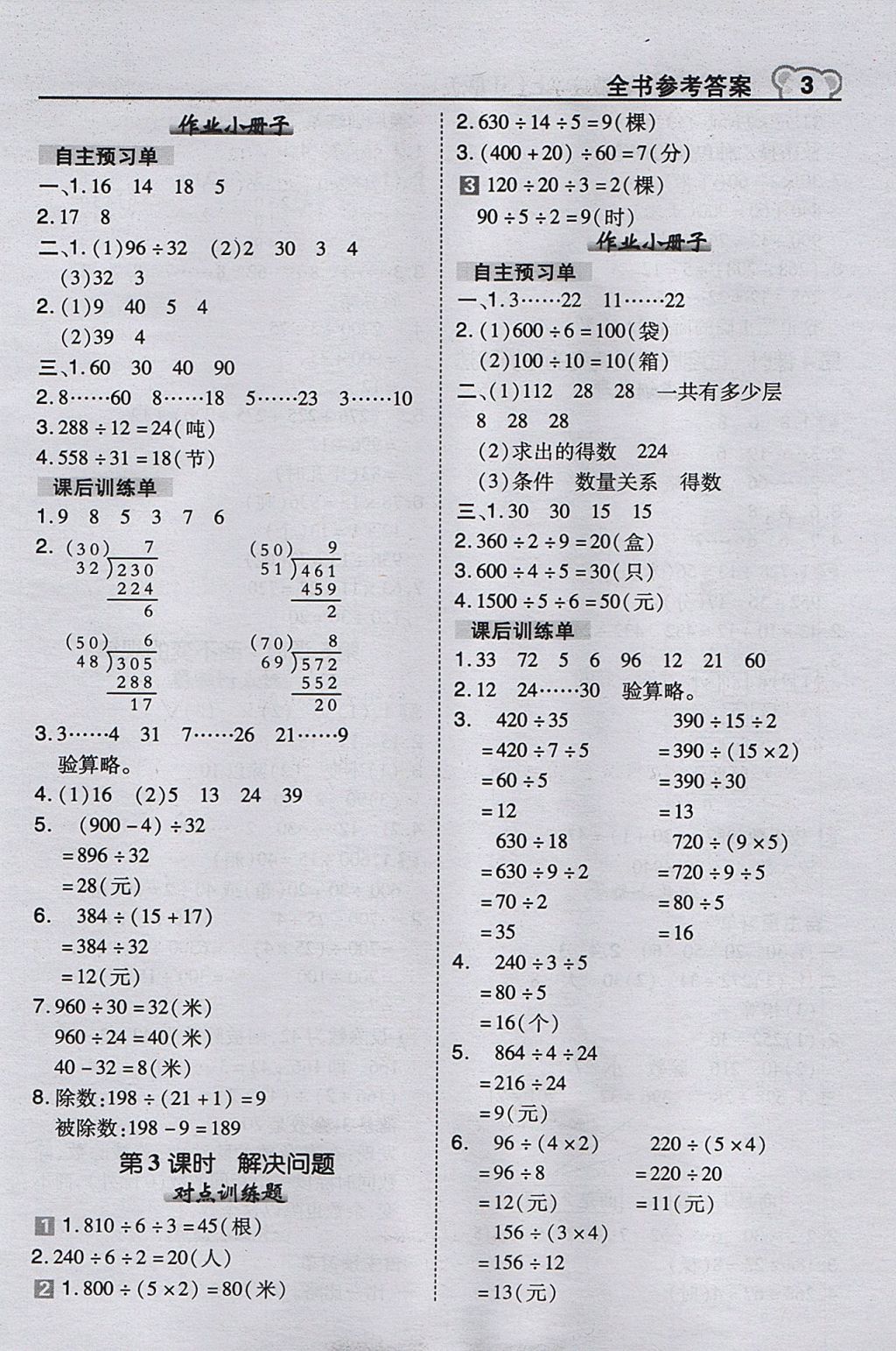 2017年特高级教师点拨四年级数学上册苏教版 参考答案第3页