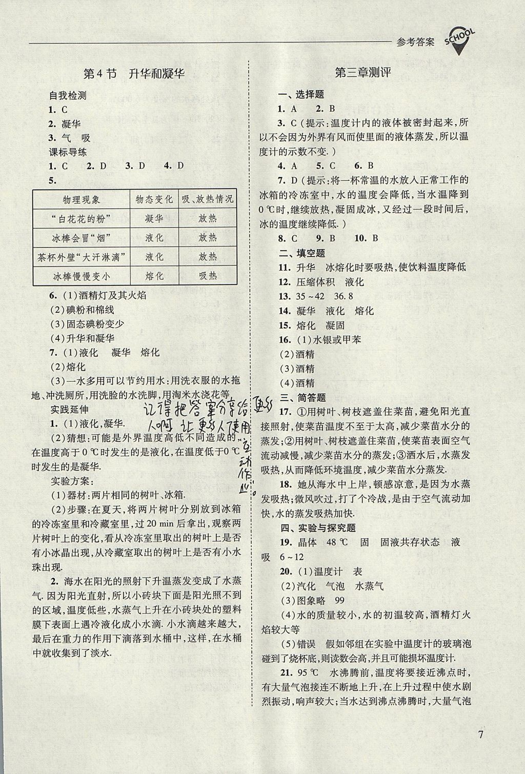 2017年新課程問題解決導(dǎo)學(xué)方案八年級物理上冊人教版 參考答案第7頁