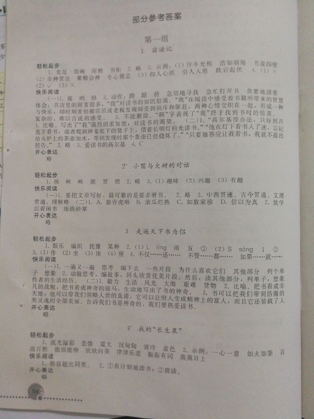 2017年同步练习册五年级语文上册人教版人民教育出版社 参考答案第1页