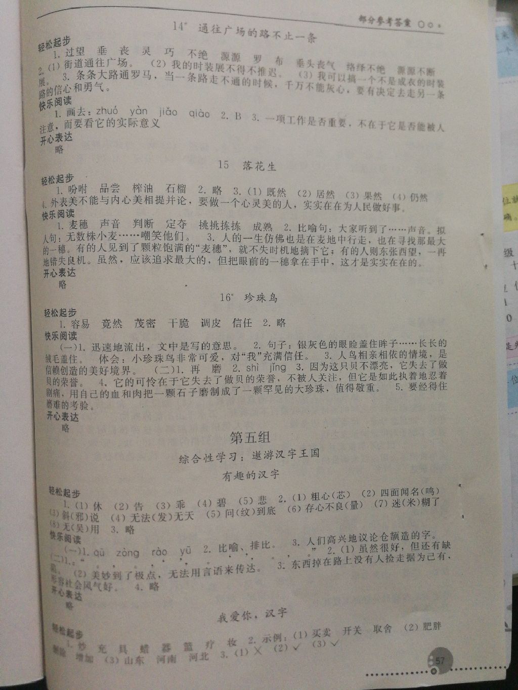 2017年同步练习册五年级语文上册人教版人民教育出版社 参考答案第4页