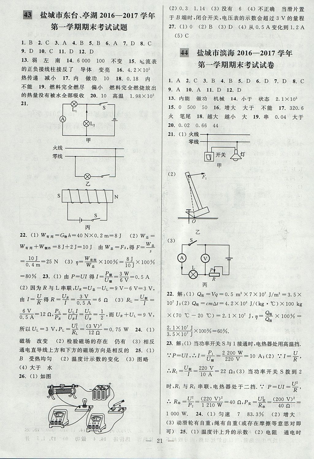 2017年亮點給力大試卷九年級物理上冊江蘇版 參考答案第21頁