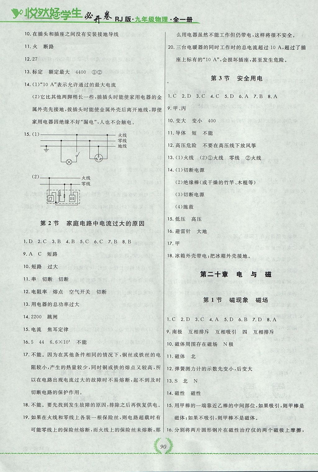 2017年悅?cè)缓脤W(xué)生必開卷九年級(jí)物理全一冊(cè)人教版吉林省專版 參考答案第8頁