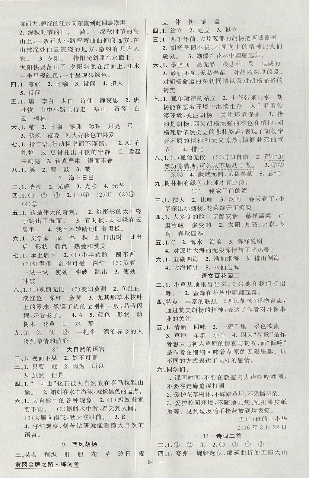 2017年黃岡金牌之路練闖考五年級(jí)語(yǔ)文上冊(cè)語(yǔ)文版 參考答案第2頁(yè)