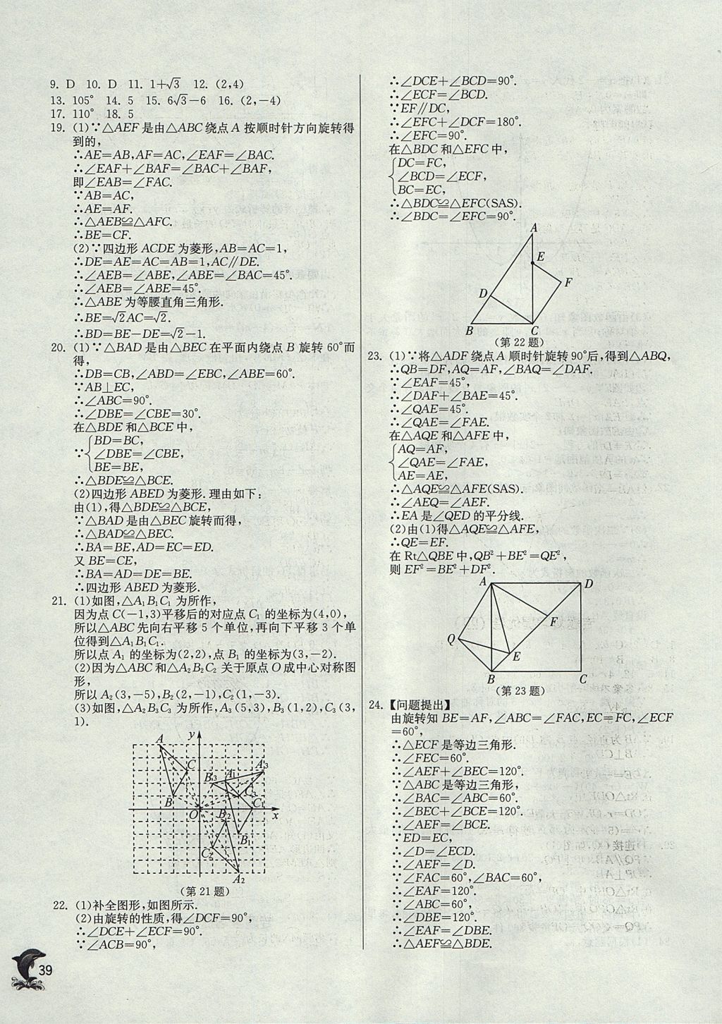 2017年實驗班提優(yōu)訓練九年級數(shù)學上冊天津專版 參考答案第39頁
