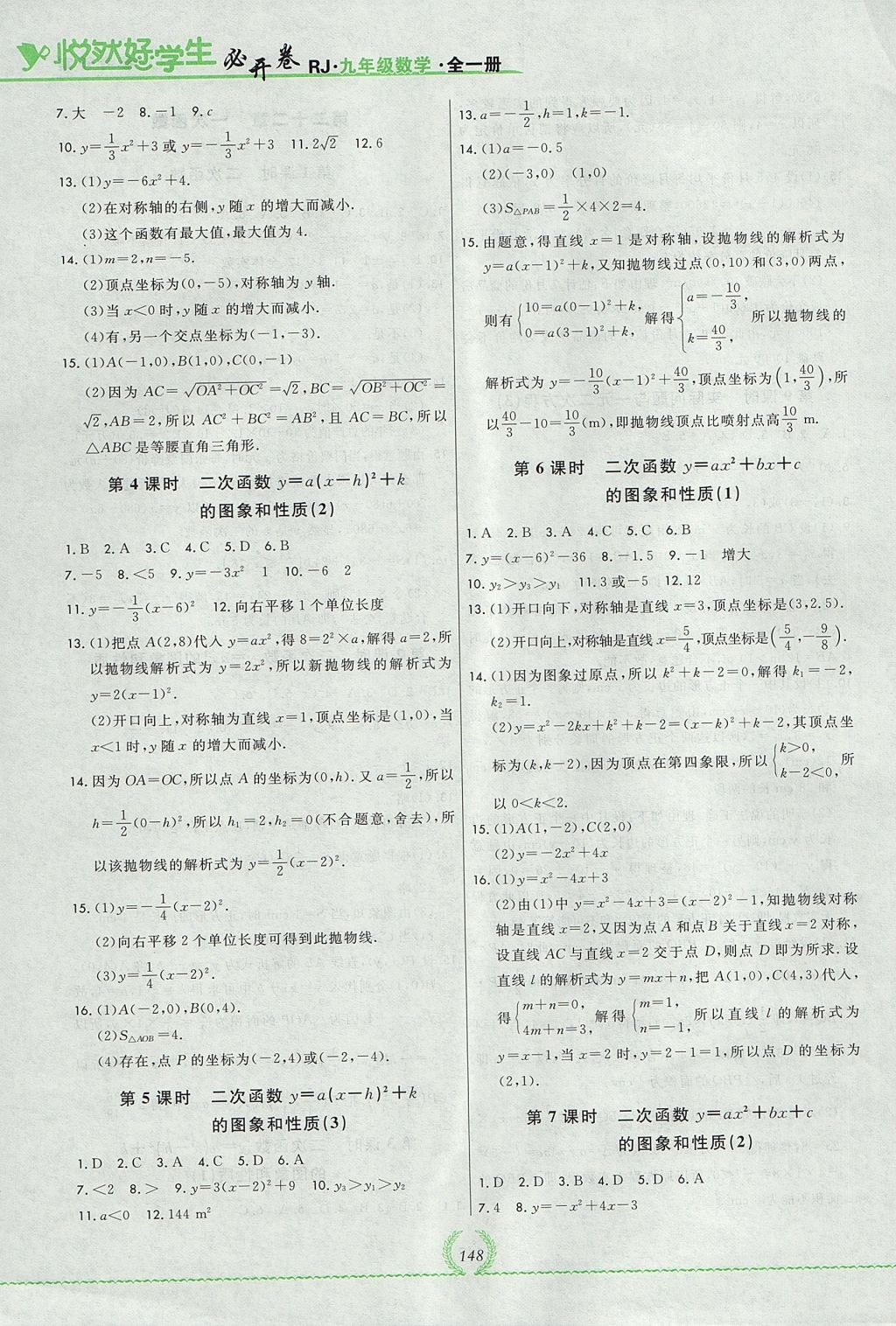 2017年悅?cè)缓脤W(xué)生必開卷九年級(jí)數(shù)學(xué)全一冊(cè)人教版吉林省專版 參考答案第4頁