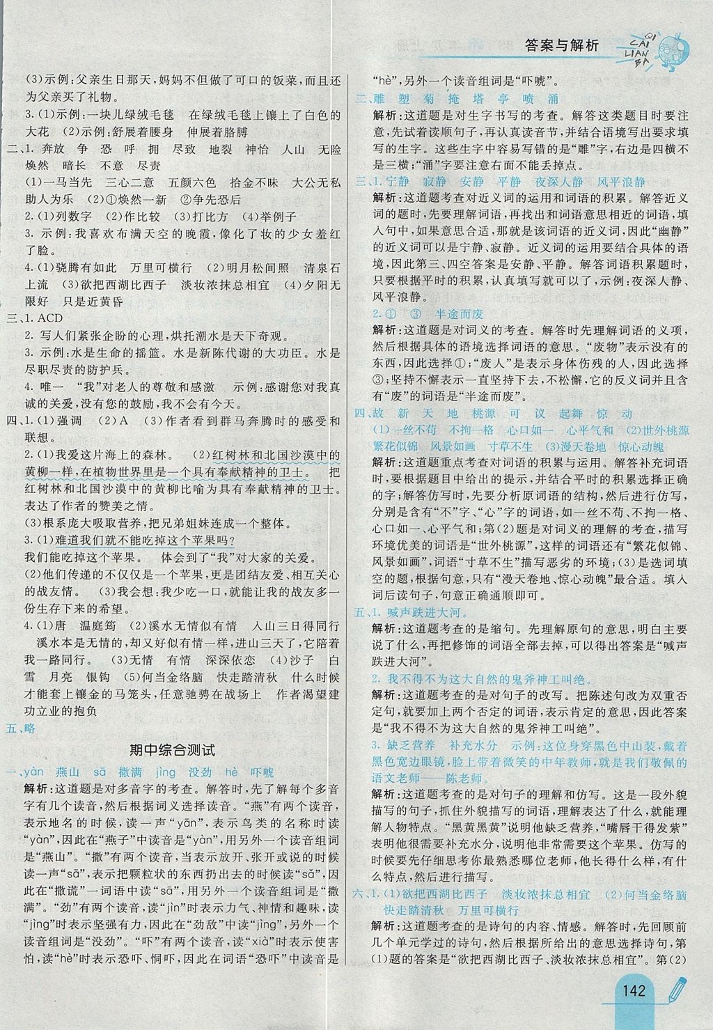 2017年七彩練霸五年級語文上冊北師大版 參考答案第26頁