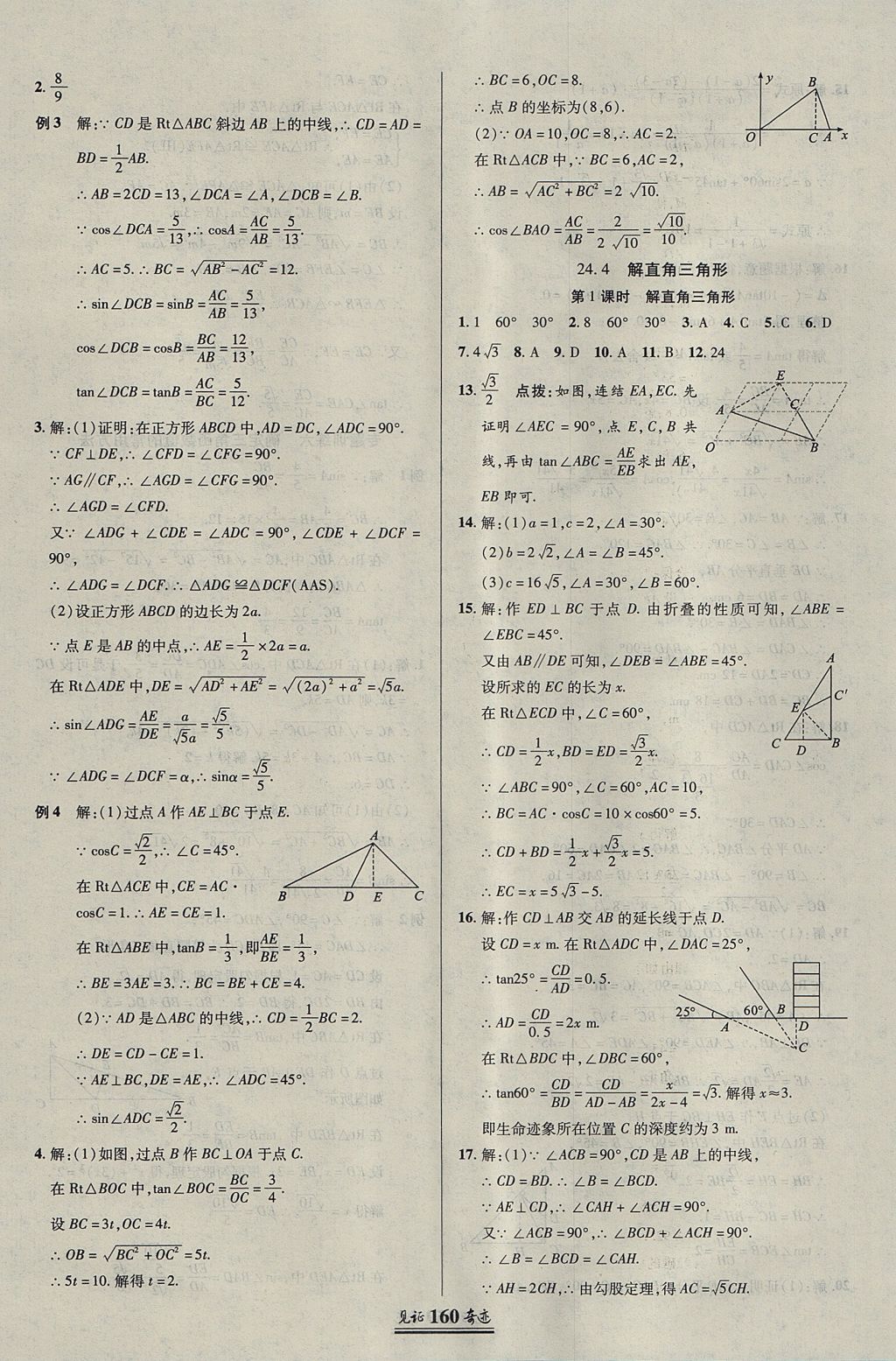 2017年見證奇跡英才學(xué)業(yè)設(shè)計(jì)與反饋九年級數(shù)學(xué)上冊華師大版 參考答案第23頁