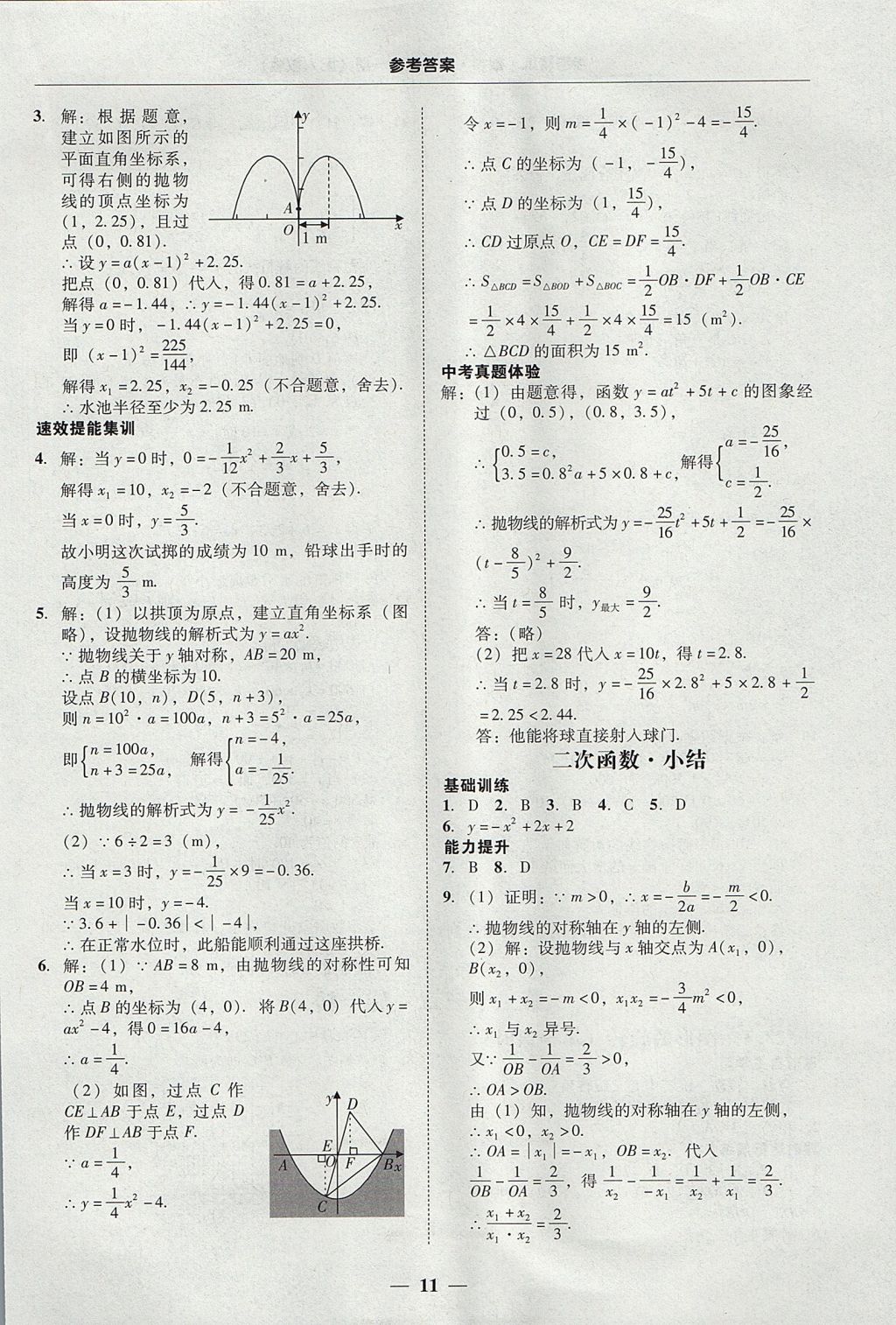 2017年南粤学典学考精练九年级数学全一册人教版 参考答案第11页