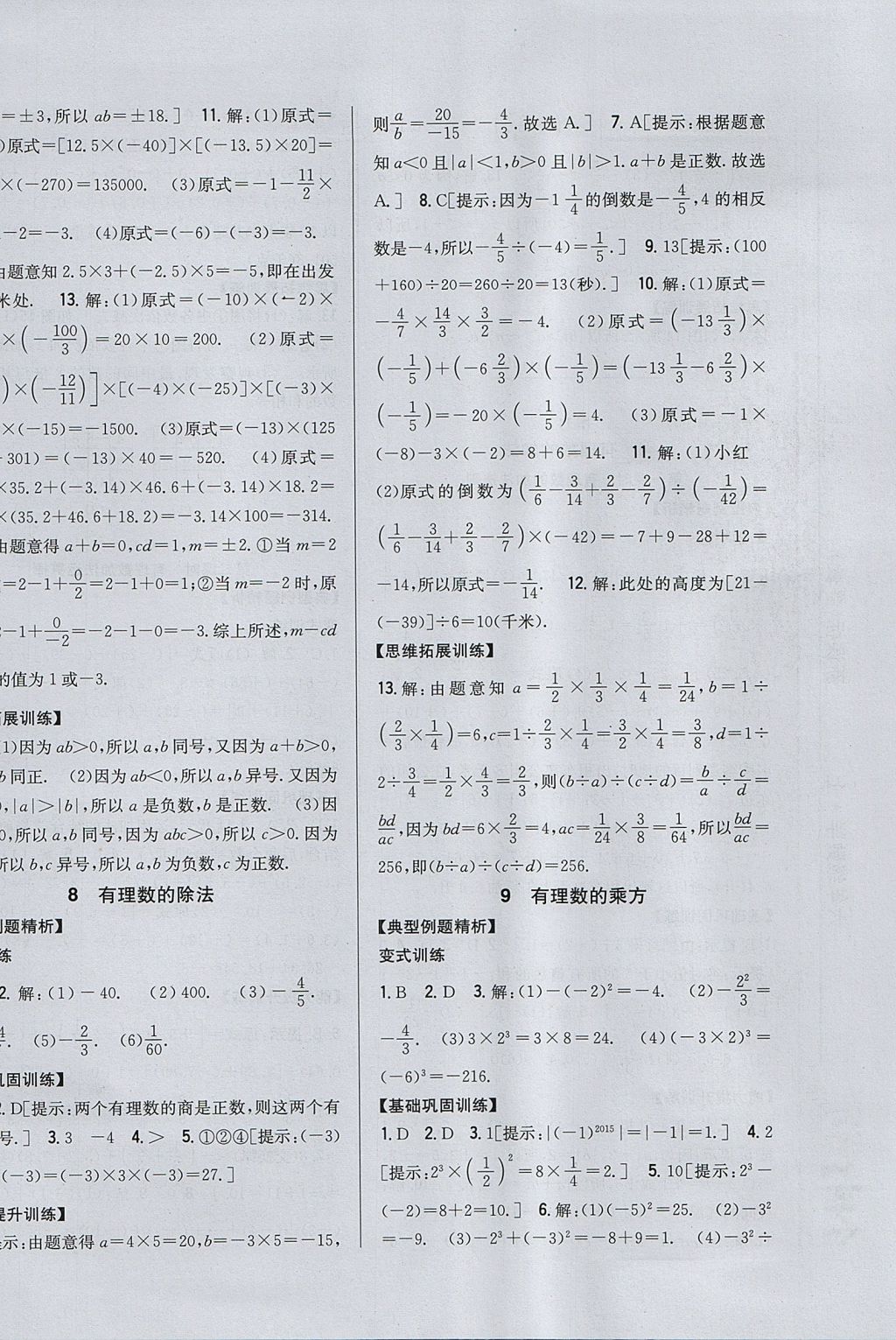 2017年全科王同步課時練習(xí)六年級數(shù)學(xué)上冊魯教版五四制 參考答案第8頁