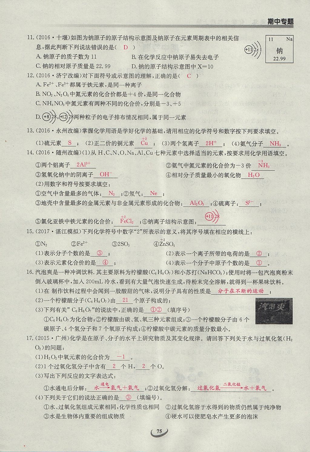 2017年樂學(xué)課堂課時學(xué)講練九年級化學(xué)上冊人教版 第四單元 自然界的水第135頁