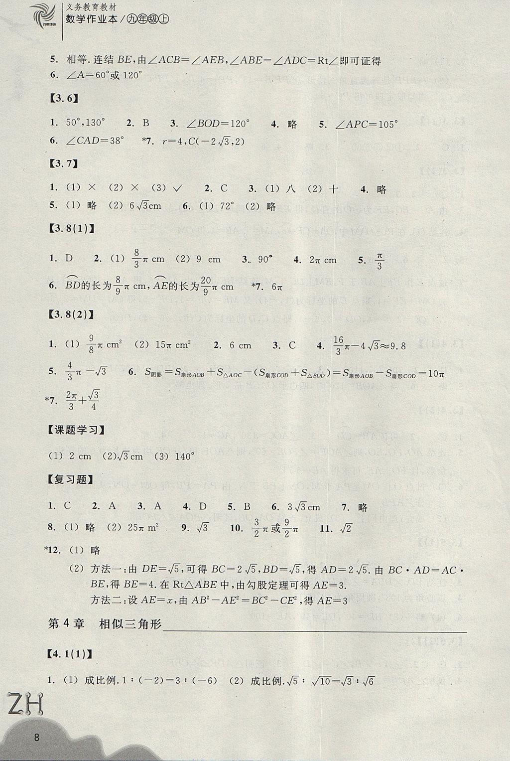 2017年作業(yè)本九年級數(shù)學(xué)上冊浙教版浙江教育出版社 參考答案第8頁