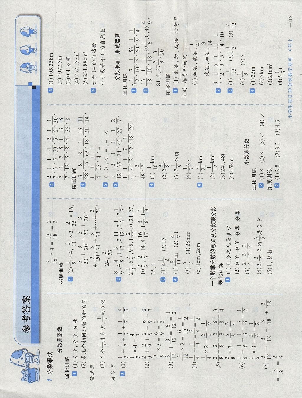 2017年小学生每日20分钟数学弱项六年级上册人教版 参考答案第1页