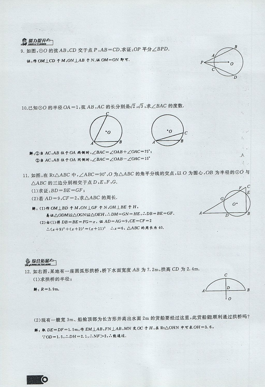 2017年思維新觀察九年級數(shù)學(xué)上冊 第二十四章 圓第118頁