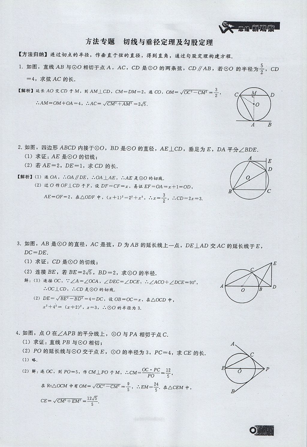 2017年思維新觀察九年級(jí)數(shù)學(xué)上冊(cè) 第二十四章 圓第145頁(yè)