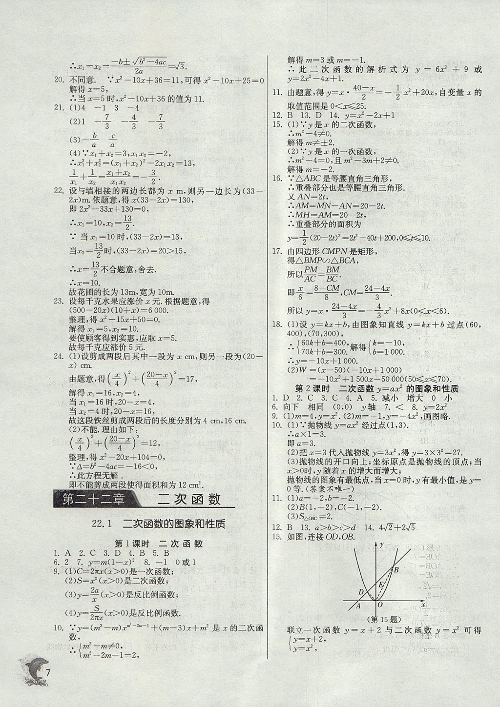 2017年實(shí)驗(yàn)班提優(yōu)訓(xùn)練九年級(jí)數(shù)學(xué)上冊(cè)天津?qū)０?nbsp;參考答案第7頁