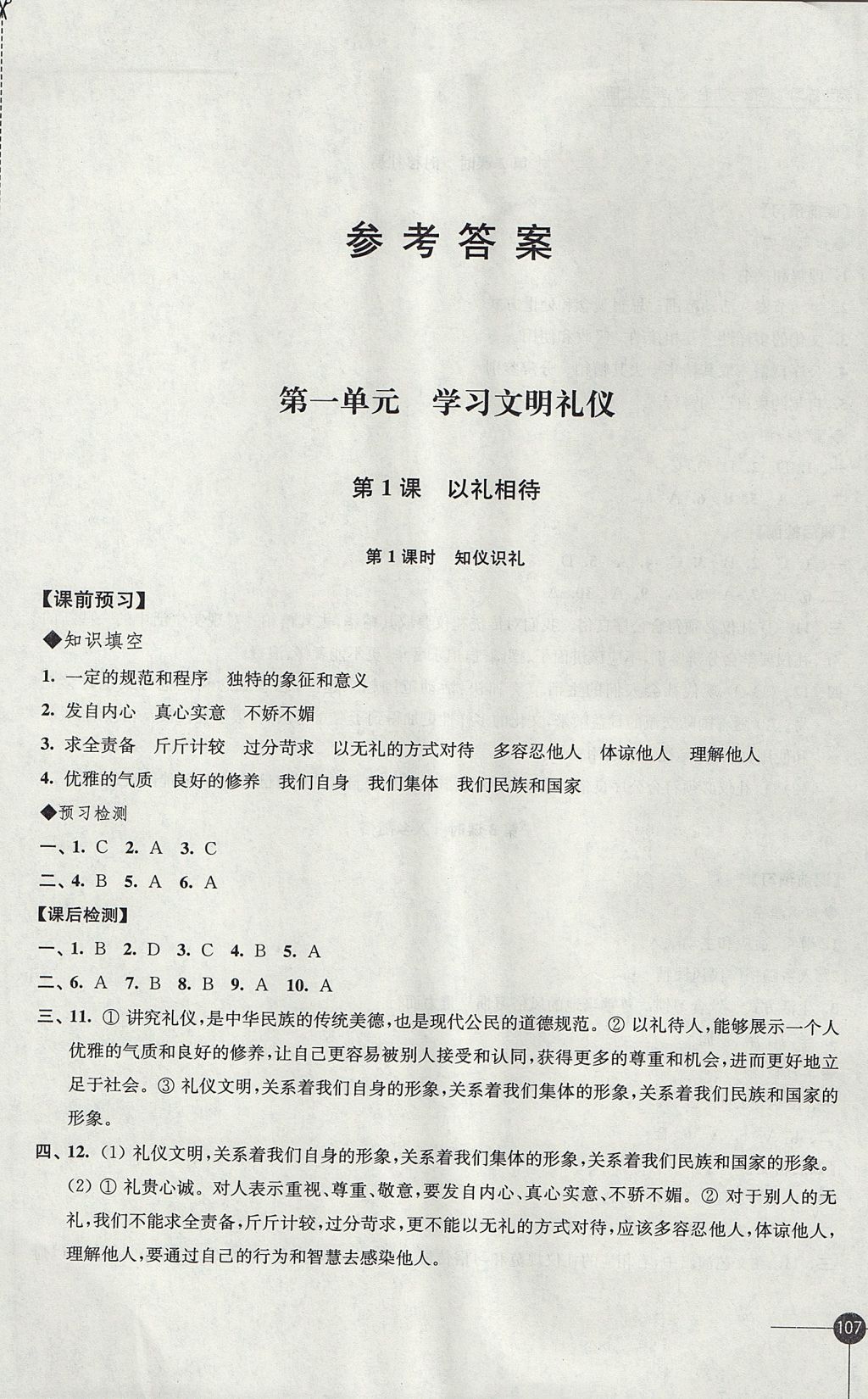 2017年同步练习八年级道德与法治上册苏人版江苏凤凰科学技术出版社 参考答案第1页