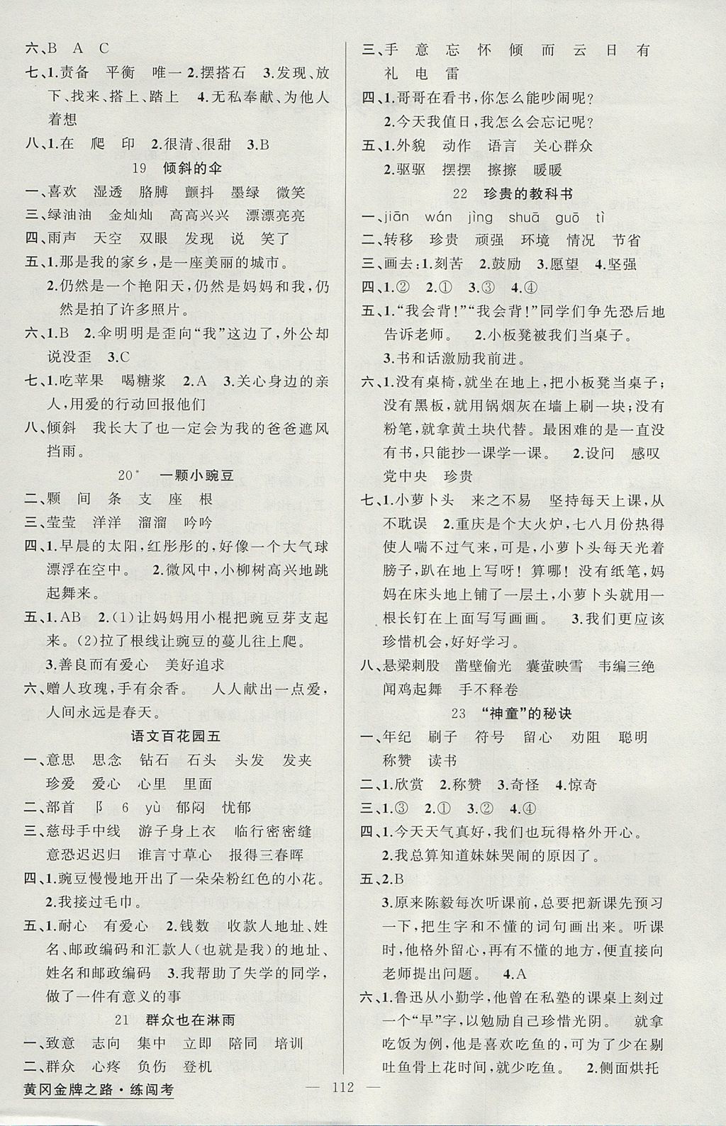 2017年黃岡金牌之路練闖考三年級(jí)語(yǔ)文上冊(cè)語(yǔ)文版 參考答案第4頁(yè)