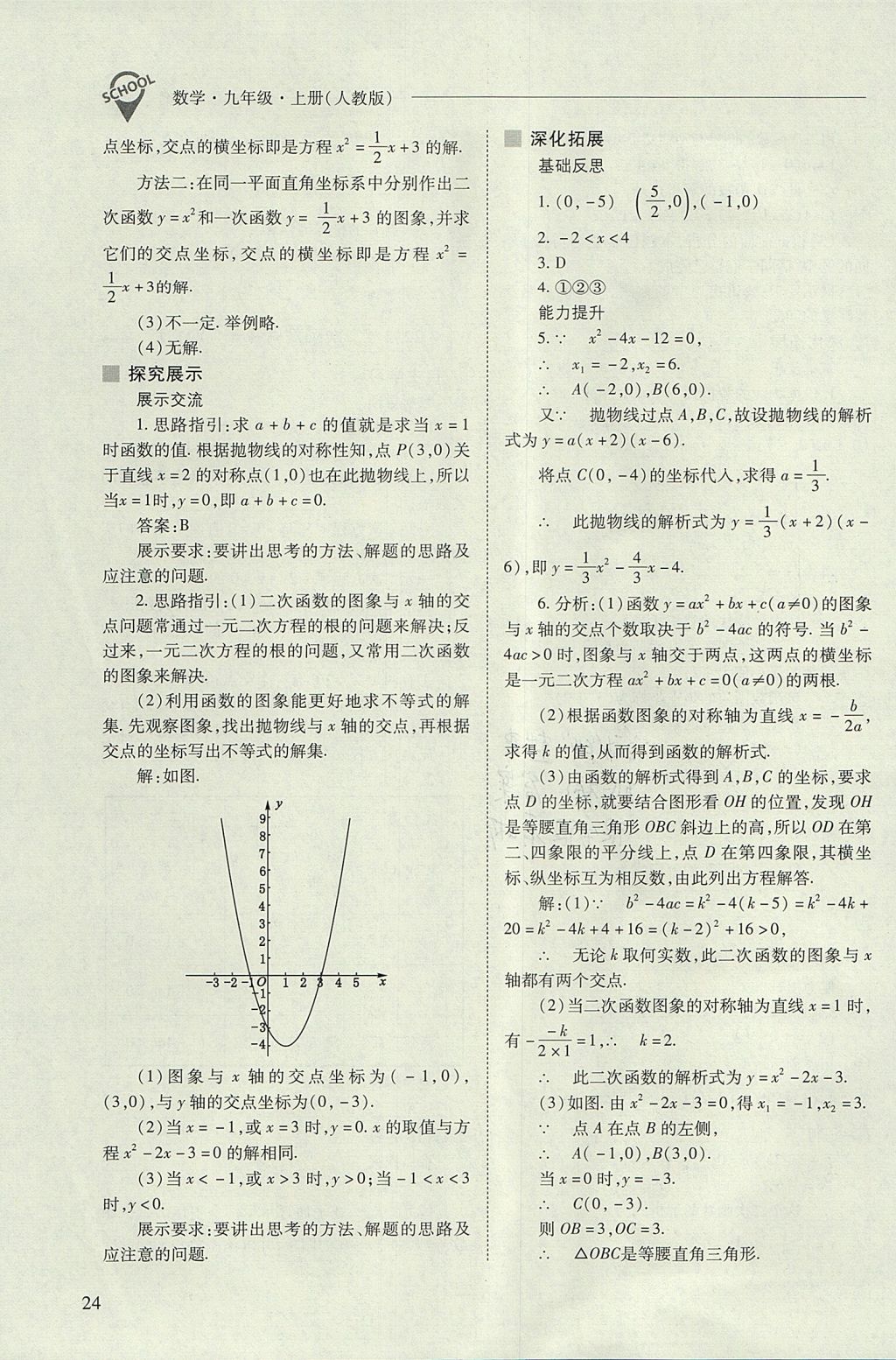 2017年新课程问题解决导学方案九年级数学上册人教版 参考答案第24页