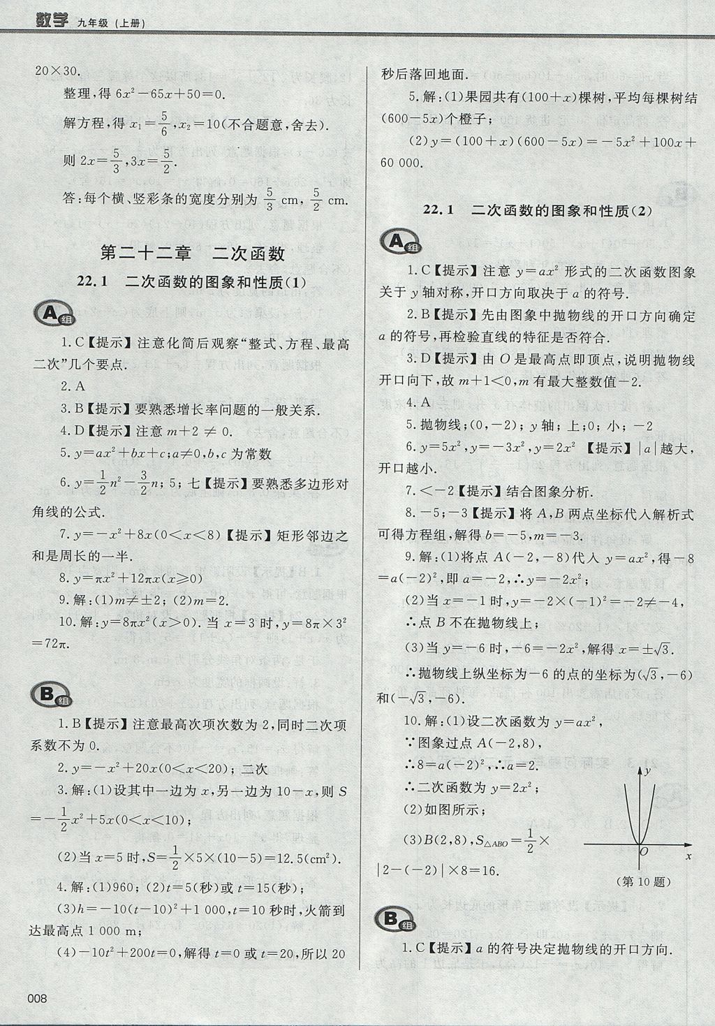 2017年學(xué)習(xí)質(zhì)量監(jiān)測(cè)九年級(jí)數(shù)學(xué)上冊(cè)人教版 參考答案第8頁(yè)