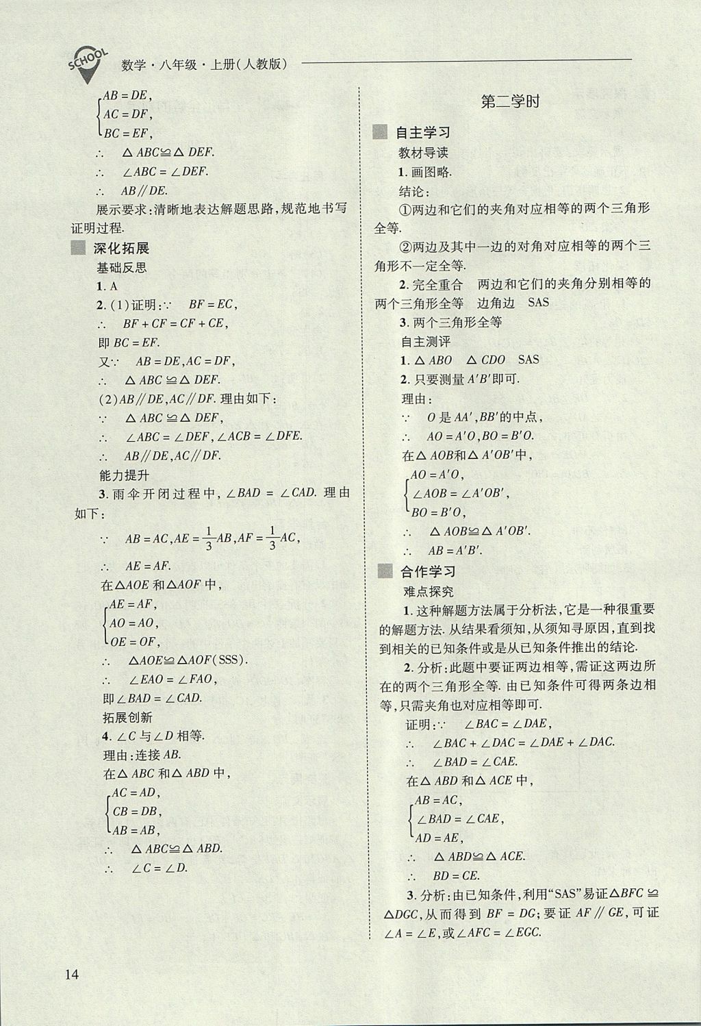 2017年新课程问题解决导学方案八年级数学上册人教版 参考答案第14页