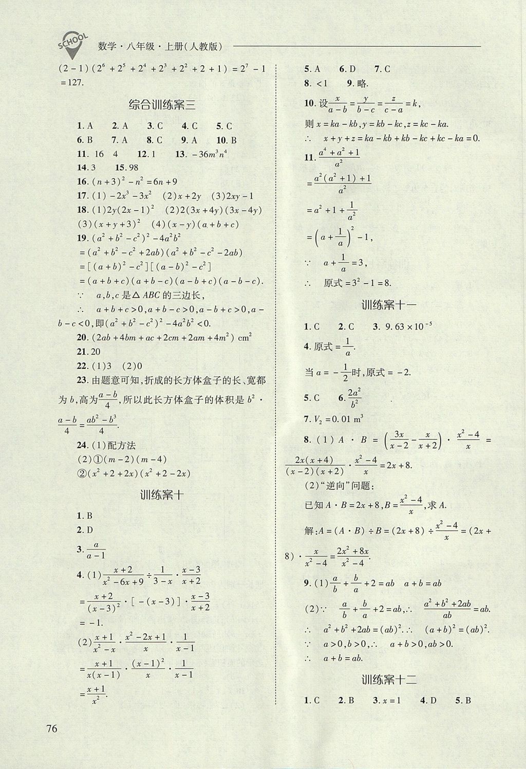 2017年新課程問題解決導(dǎo)學(xué)方案八年級數(shù)學(xué)上冊人教版 參考答案第76頁