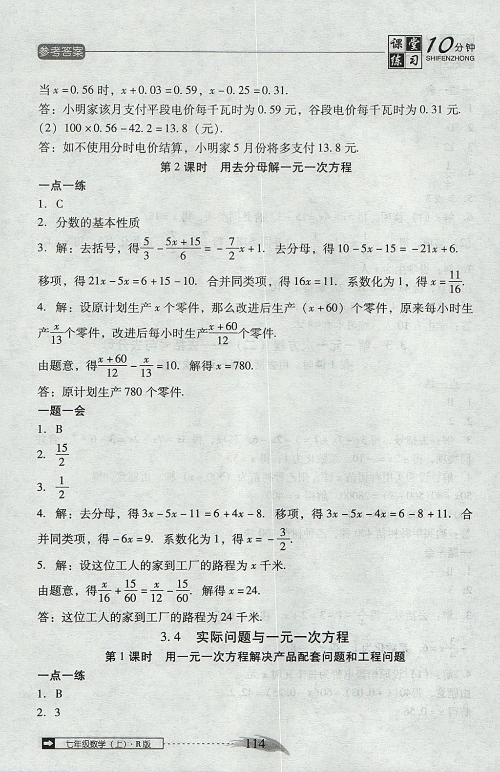 2017年翻轉(zhuǎn)課堂課堂10分鐘七年級(jí)數(shù)學(xué)上冊(cè)人教版 參考答案第20頁(yè)