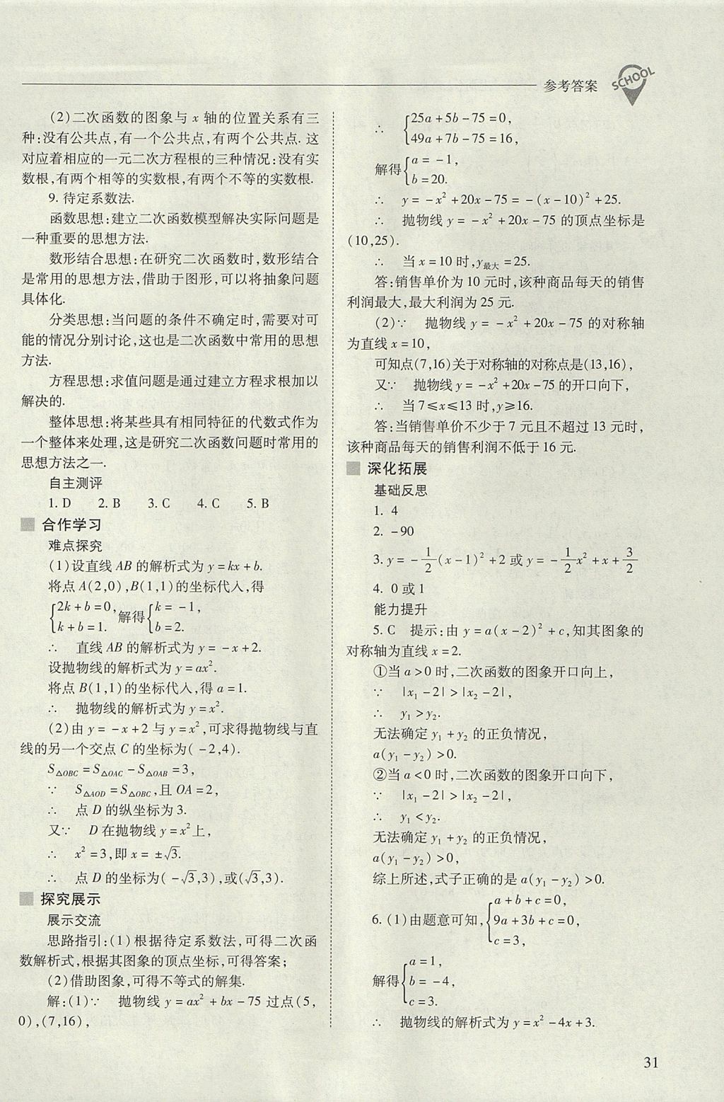 2017年新课程问题解决导学方案九年级数学上册人教版 参考答案第31页