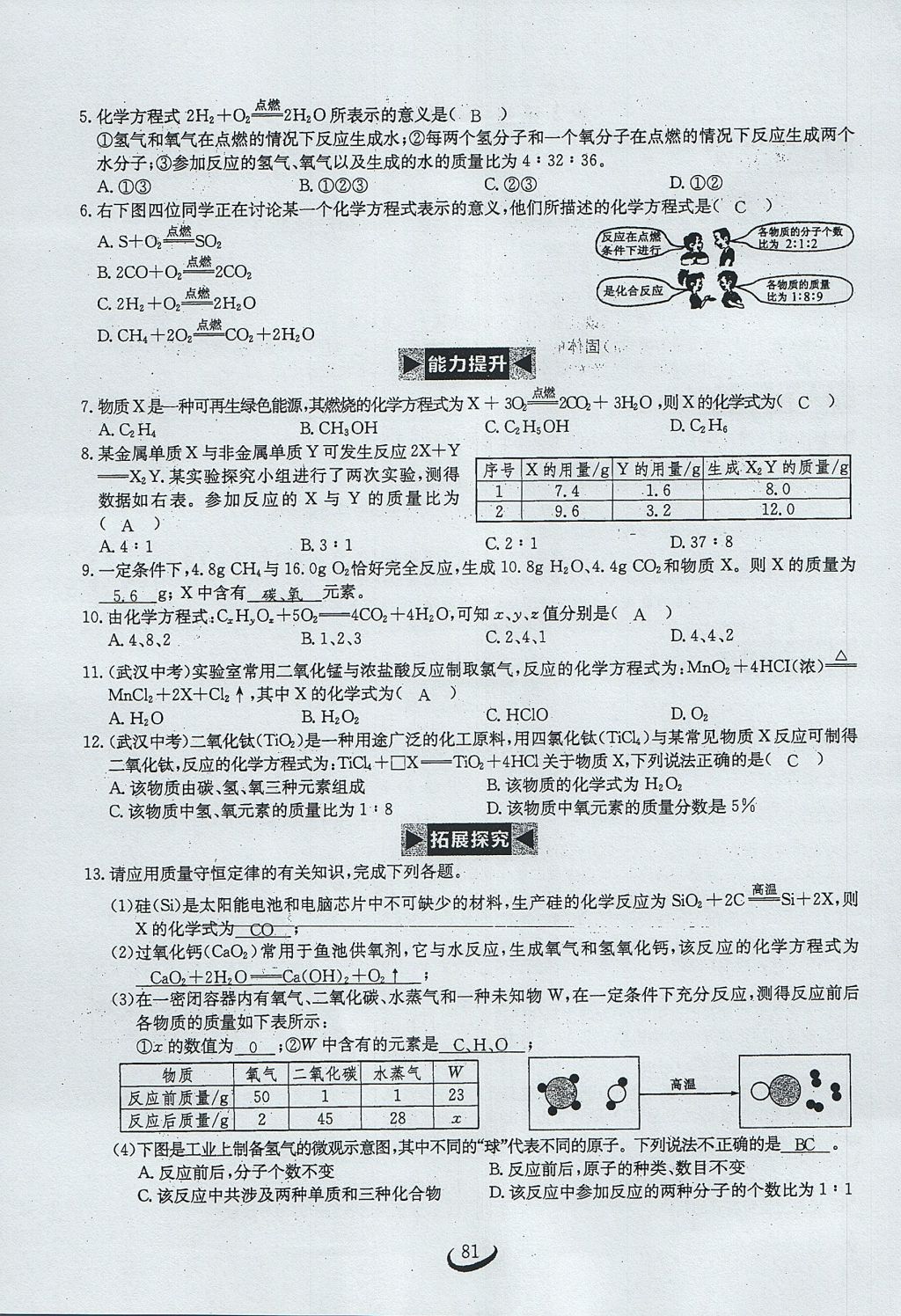 2017年思维新观察九年级化学上册 第五单元 化学方程式第87页