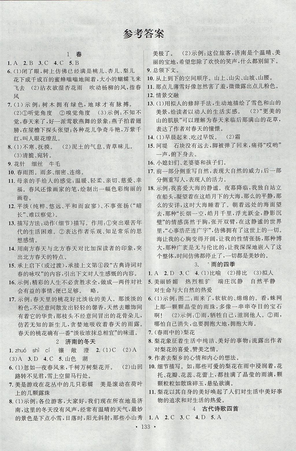 2017年課時(shí)掌控七年級語文上冊人教版新疆文化出版社 參考答案第1頁