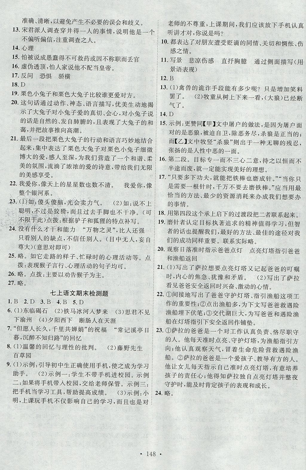 2017年課時掌控七年級語文上冊人教版新疆文化出版社 參考答案第16頁