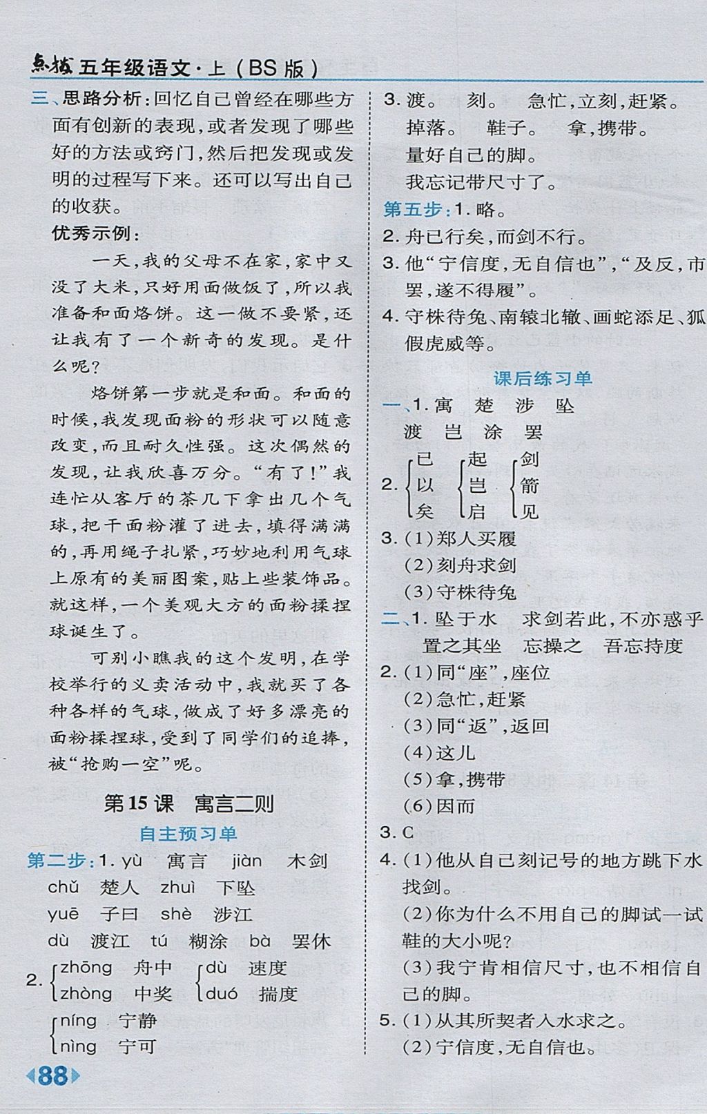 2017年特高級教師點(diǎn)撥五年級語文上冊北師大版 參考答案第14頁