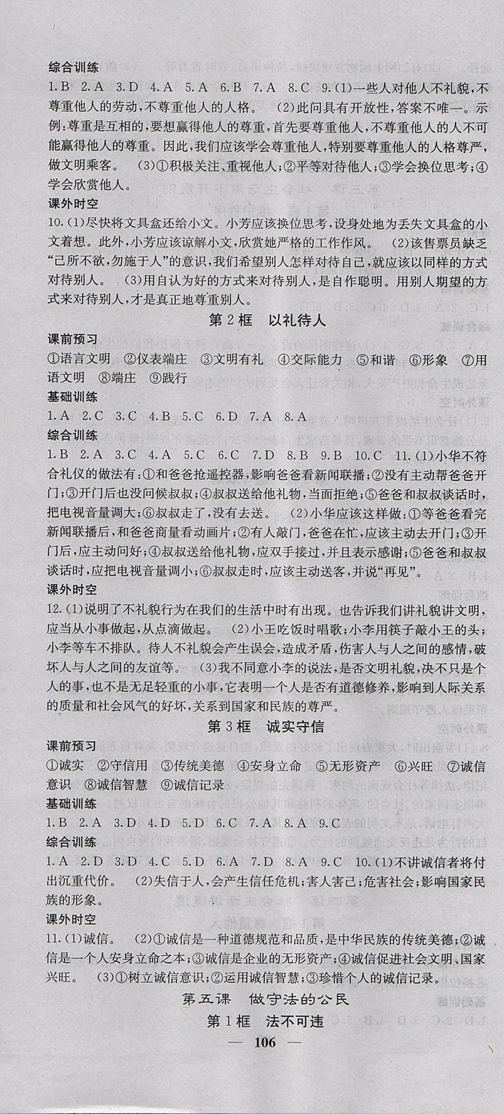 2017年名校課堂內(nèi)外八年級道德與法治上冊人教版 參考答案第4頁