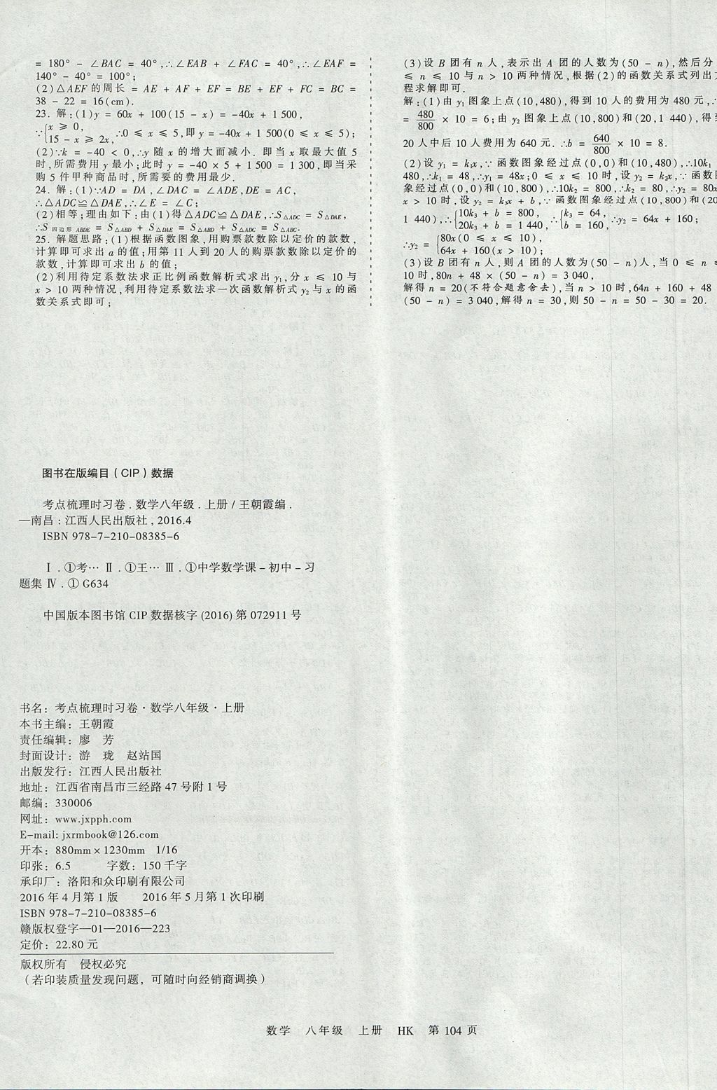 2017年王朝霞考点梳理时习卷八年级数学上册沪科版 参考答案第20页