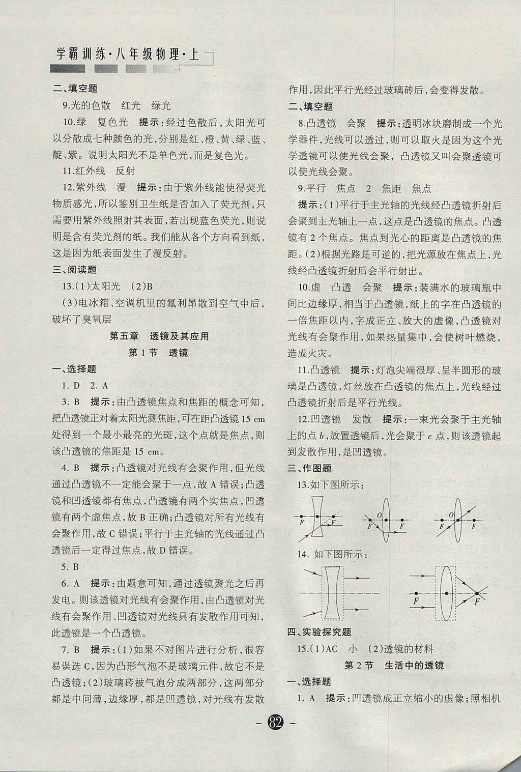 2017年学霸训练八年级物理上册人教版 参考答案第20页